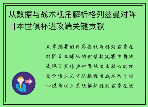 从数据与战术视角解析格列兹曼对阵日本世俱杯进攻端关键贡献