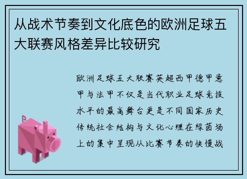 从战术节奏到文化底色的欧洲足球五大联赛风格差异比较研究