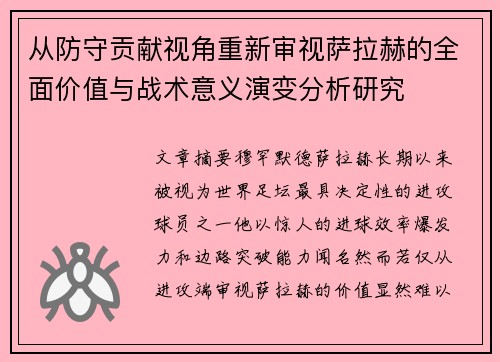 从防守贡献视角重新审视萨拉赫的全面价值与战术意义演变分析研究