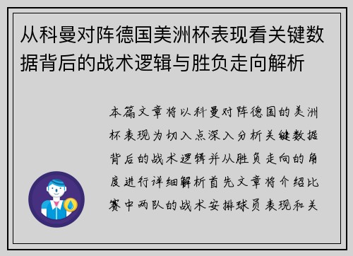 从科曼对阵德国美洲杯表现看关键数据背后的战术逻辑与胜负走向解析