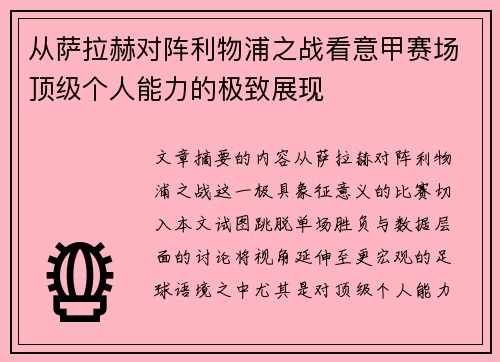 从萨拉赫对阵利物浦之战看意甲赛场顶级个人能力的极致展现