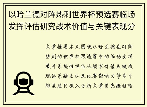 以哈兰德对阵热刺世界杯预选赛临场发挥评估研究战术价值与关键表现分析