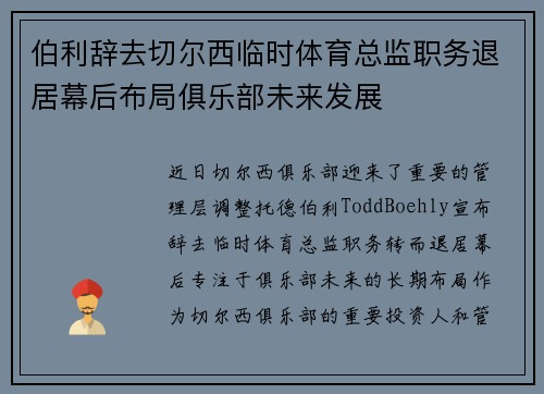 伯利辞去切尔西临时体育总监职务退居幕后布局俱乐部未来发展
