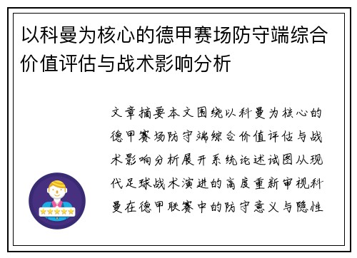 以科曼为核心的德甲赛场防守端综合价值评估与战术影响分析