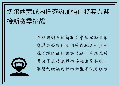 切尔西完成内托签约加强门将实力迎接新赛季挑战