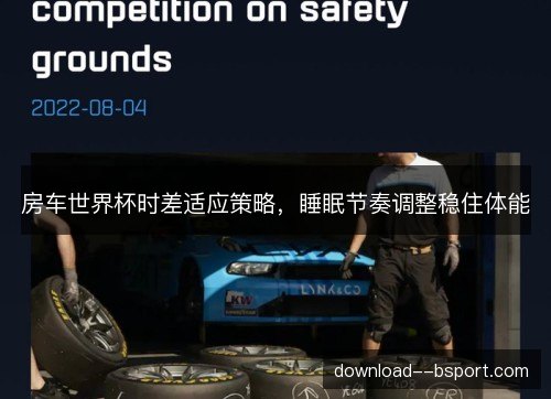 房车世界杯时差适应策略，睡眠节奏调整稳住体能