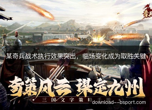 某奇兵战术执行效果突出，临场变化成为取胜关键