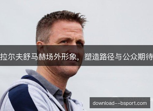 拉尔夫舒马赫场外形象，塑造路径与公众期待